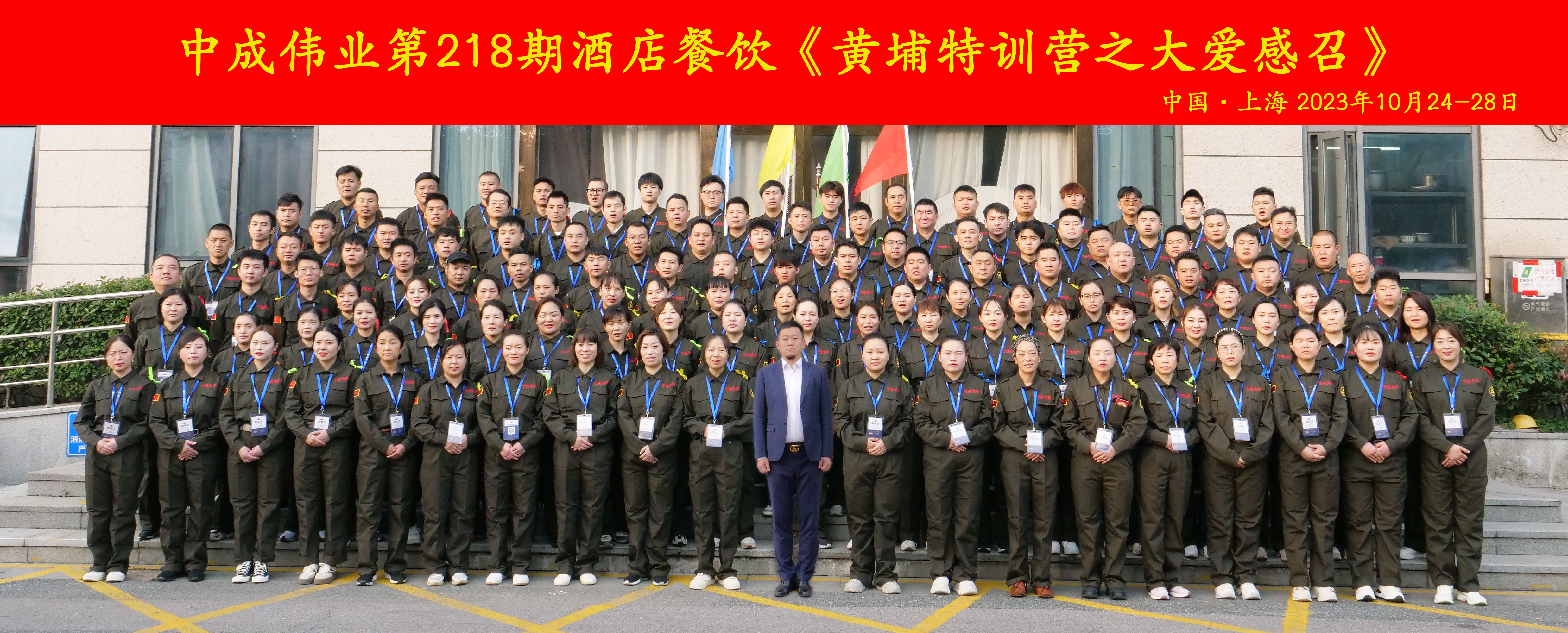 2023年10月24-28日中成伟业上海站第218期黄埔特训营之大爱感召圆满成功！.jpg