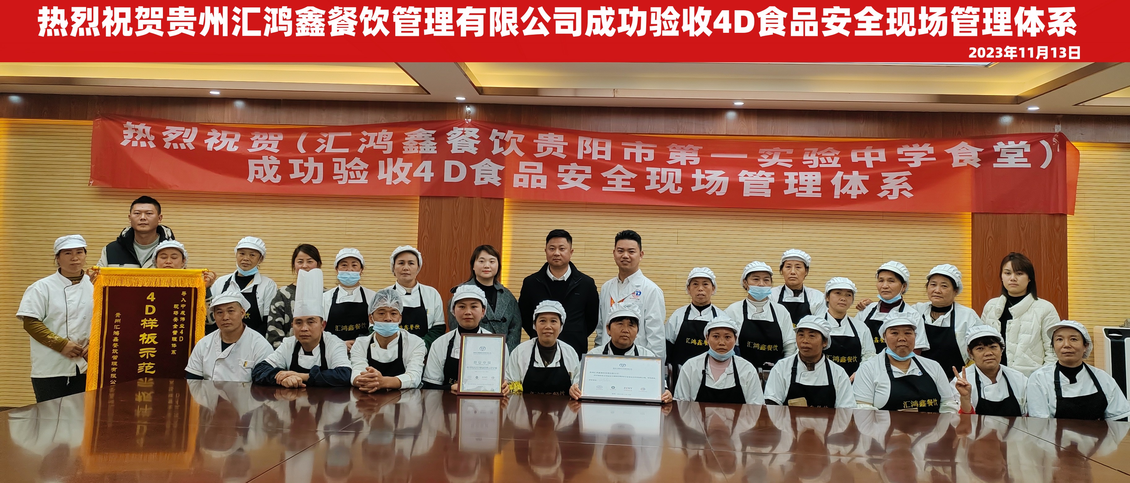 贵州汇鸿鑫餐饮管理有限公司4D验收（大合影）.jpg