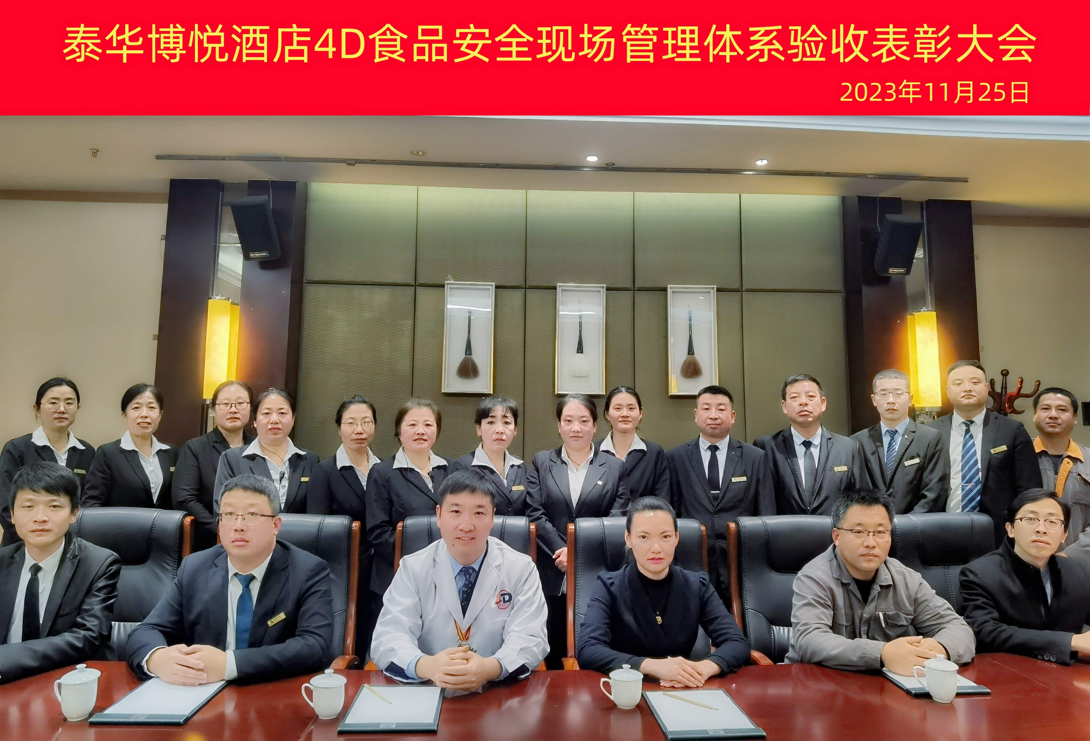 2023年11月25日泰华博悦酒店成功通过中成伟业4D验收.jpg