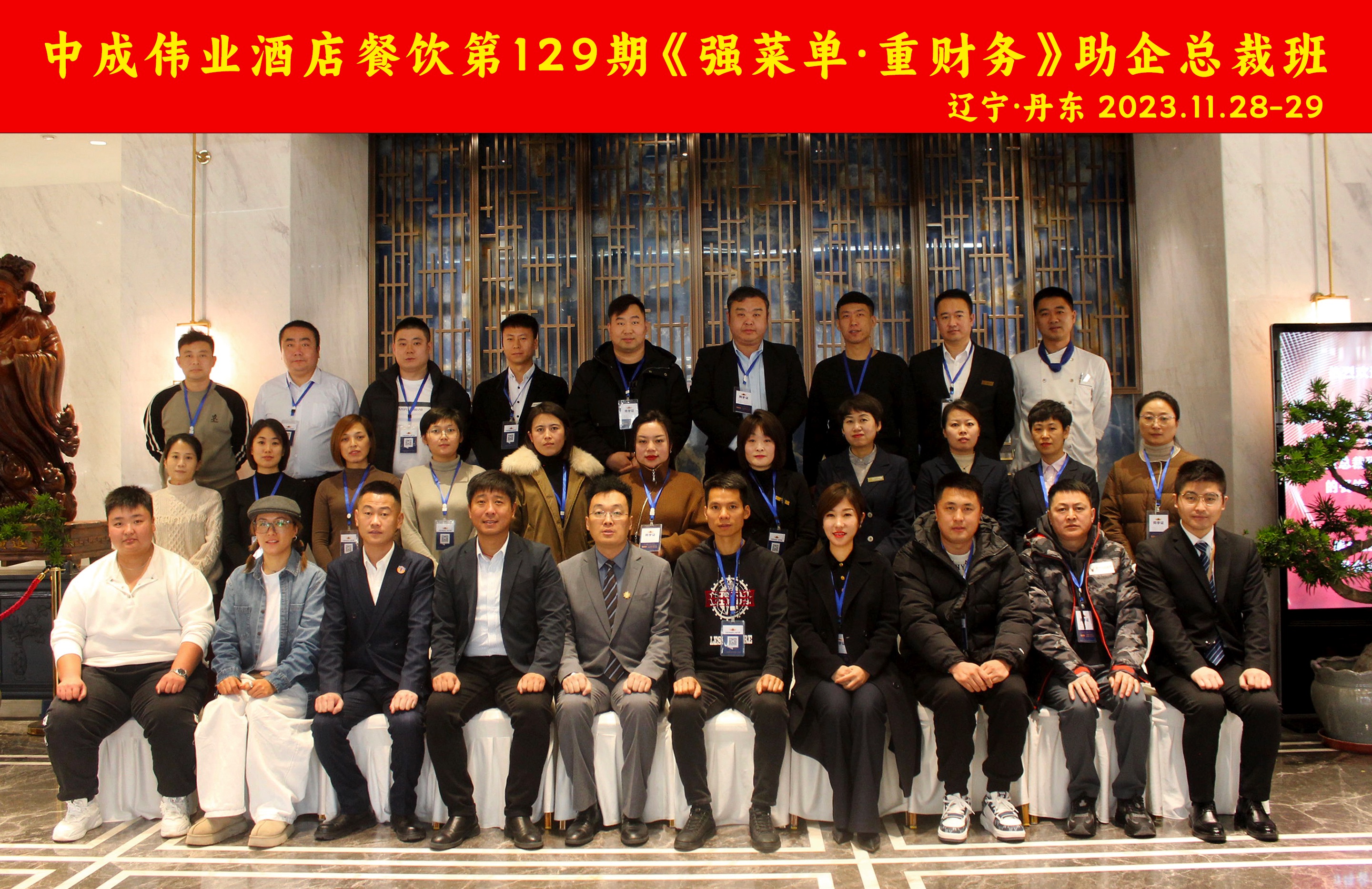 11月28-29日中成伟业第129期酒店餐饮《强菜单·重财务》助企总裁班-辽宁丹东站圆满结束.jpg